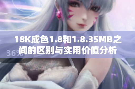 18K成色1.8和1.8.35MB之间的区别与实用价值分析