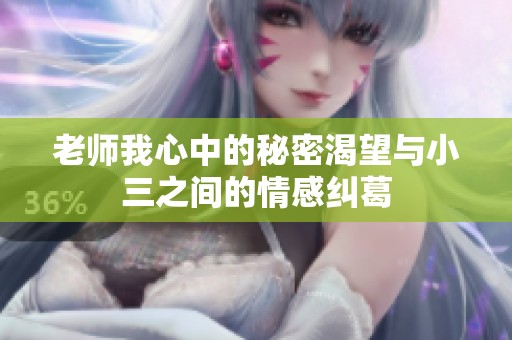 老师我心中的秘密渴望与小三之间的情感纠葛
