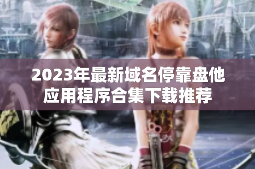 2023年最新域名停靠盘他应用程序合集下载推荐