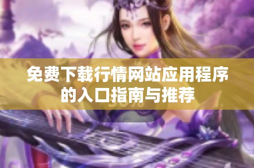 免费下载行情网站应用程序的入口指南与推荐