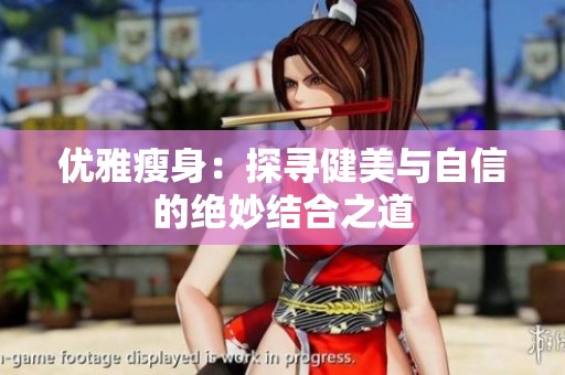 优雅瘦身：探寻健美与自信的绝妙结合之道