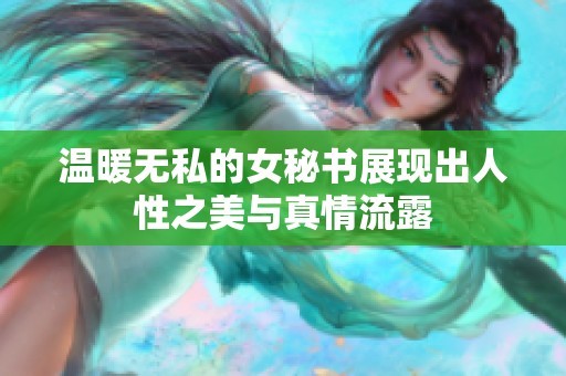 温暖无私的女秘书展现出人性之美与真情流露