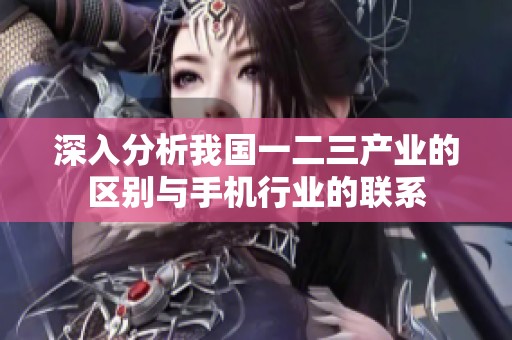 深入分析我国一二三产业的区别与手机行业的联系