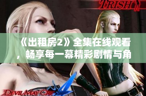 《出租房2》全集在线观看，畅享每一幕精彩剧情与角色演绎