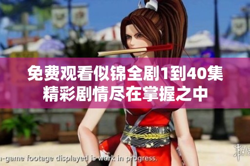 免费观看似锦全剧1到40集精彩剧情尽在掌握之中