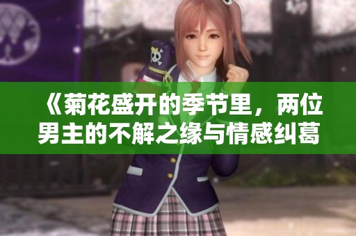 《菊花盛开的季节里，两位男主的不解之缘与情感纠葛》