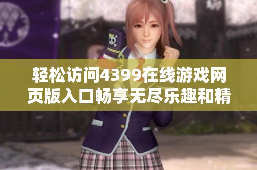 轻松访问4399在线游戏网页版入口畅享无尽乐趣和精彩体验