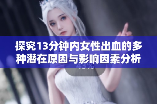 探究13分钟内女性出血的多种潜在原因与影响因素分析