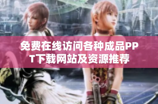 免费在线访问各种成品PPT下载网站及资源推荐