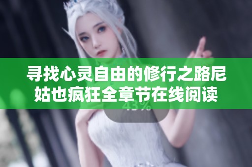 寻找心灵自由的修行之路尼姑也疯狂全章节在线阅读