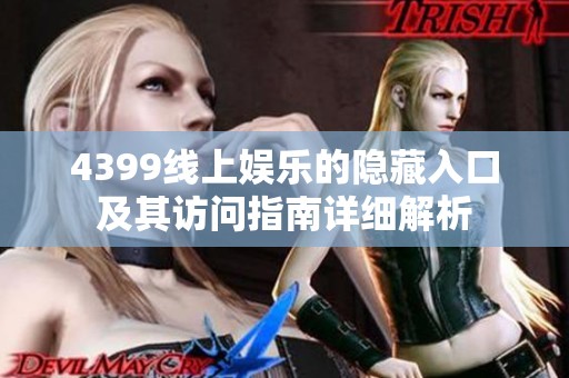 4399线上娱乐的隐藏入口及其访问指南详细解析