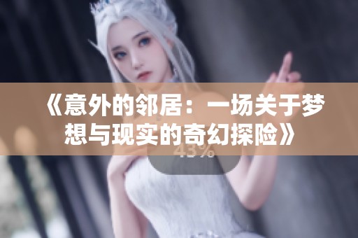 《意外的邻居：一场关于梦想与现实的奇幻探险》