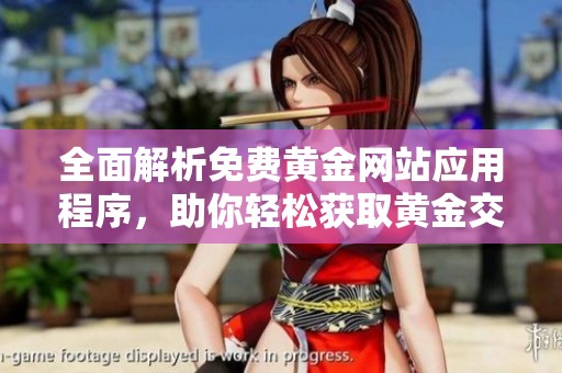 全面解析免费黄金网站应用程序，助你轻松获取黄金交易信息