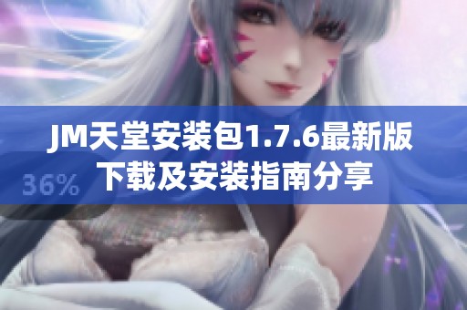 JM天堂安装包1.7.6最新版下载及安装指南分享