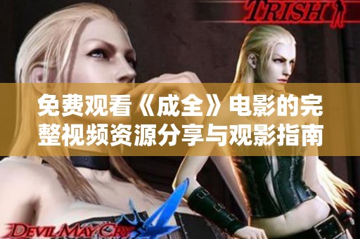免费观看《成全》电影的完整视频资源分享与观影指南
