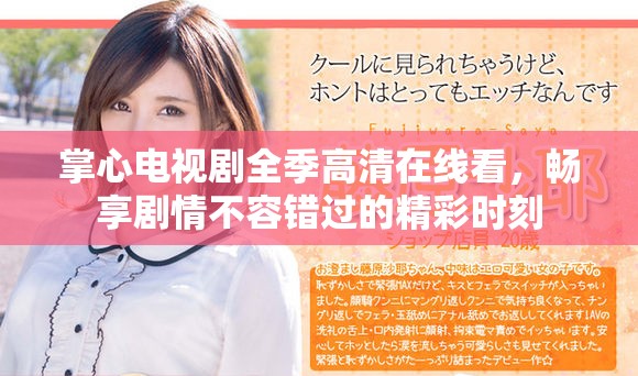 掌心电视剧全季高清在线看，畅享剧情不容错过的精彩时刻