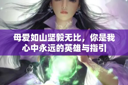 母爱如山坚毅无比，你是我心中永远的英雄与指引