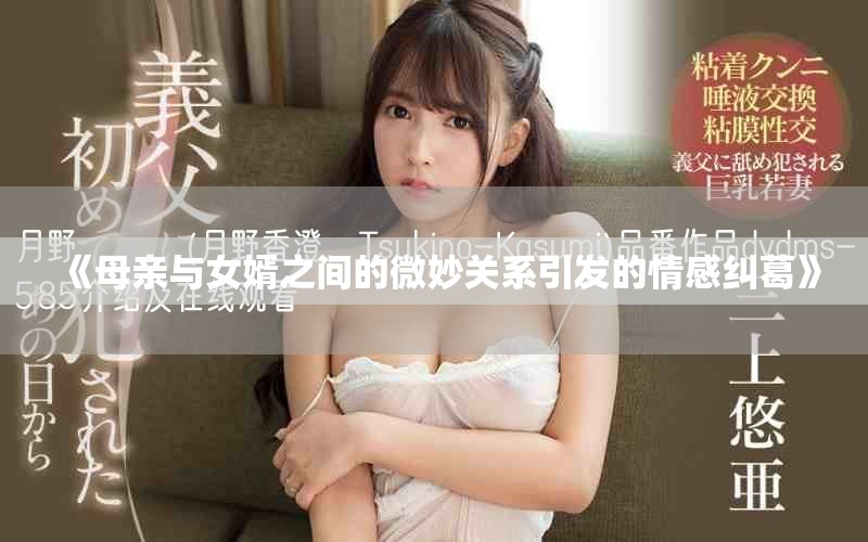 《母亲与女婿之间的微妙关系引发的情感纠葛》