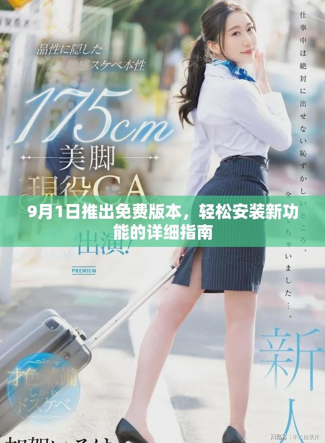 9月1日推出免费版本，轻松安装新功能的详细指南