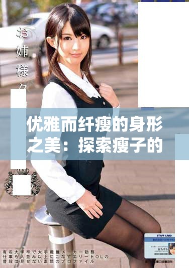 优雅而纤瘦的身形之美：探索瘦子的独特魅力与风采