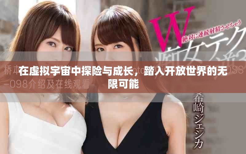 在虚拟宇宙中探险与成长，踏入开放世界的无限可能