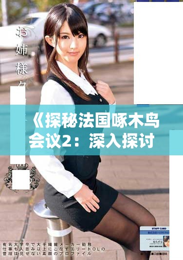《探秘法国啄木鸟会议2：深入探讨生态保护与生物多样性》