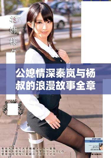 公媳情深秦岚与杨叔的浪漫故事全章节免费阅读攻略
