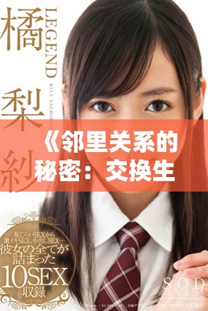 《邻里关系的秘密：交换生活带来的意外与挑战》