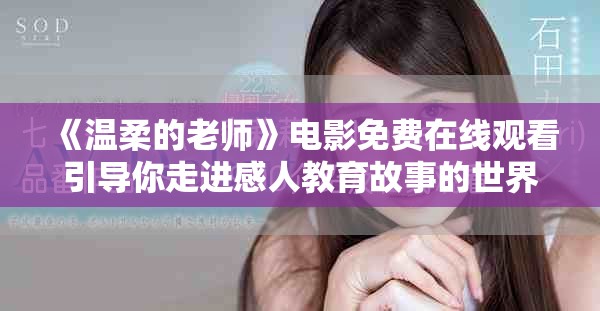 《温柔的老师》电影免费在线观看引导你走进感人教育故事的世界