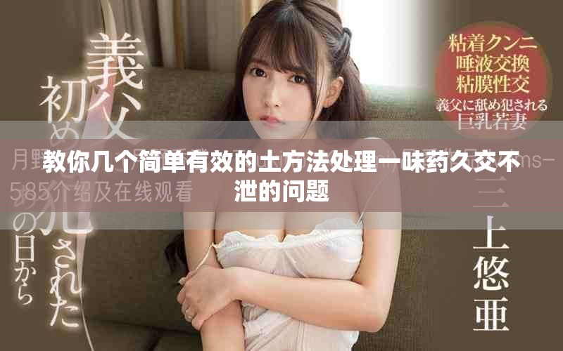 教你几个简单有效的土方法处理一味药久交不泄的问题