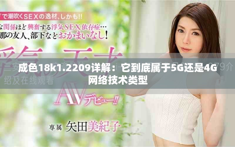 成色18k1.2209详解：它到底属于5G还是4G网络技术类型