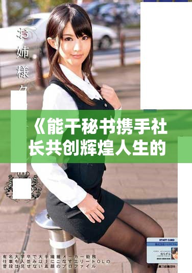 《能干秘书携手社长共创辉煌人生的感人结局》