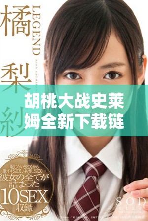 胡桃大战史莱姆全新下载链接分享，快来体验精彩战斗吧！