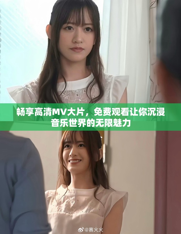 畅享高清MV大片，免费观看让你沉浸音乐世界的无限魅力