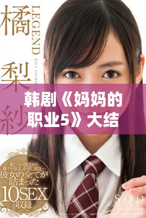 韩剧《妈妈的职业5》大结局揭秘，高清完整版在线观看指南分享