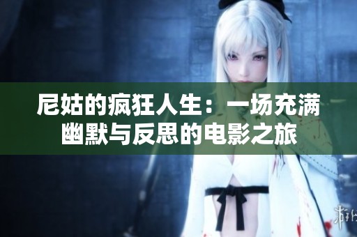 尼姑的疯狂人生：一场充满幽默与反思的电影之旅