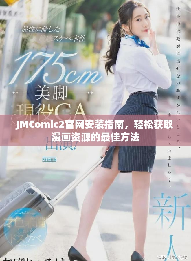 JMComic2官网安装指南，轻松获取漫画资源的最佳方法