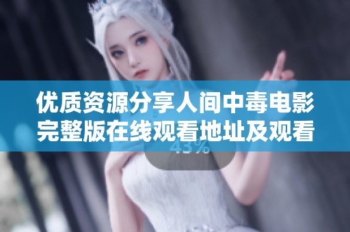 优质资源分享人间中毒电影完整版在线观看地址及观看指南