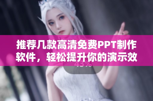 推荐几款高清免费PPT制作软件，轻松提升你的演示效果