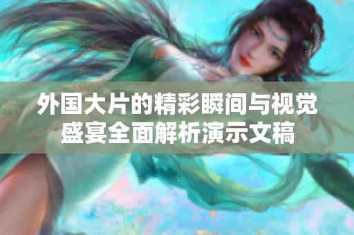 外国大片的精彩瞬间与视觉盛宴全面解析演示文稿