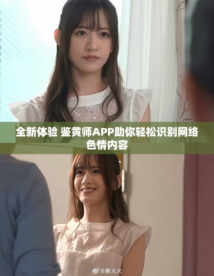 全新体验 鉴黄师APP助你轻松识别网络色情内容