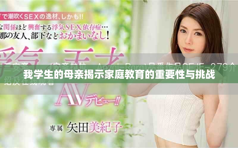 我学生的母亲揭示家庭教育的重要性与挑战