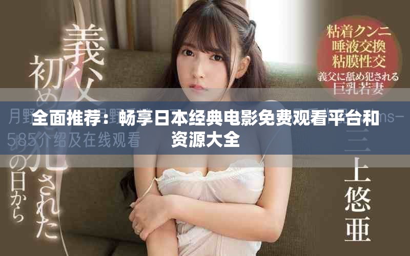 全面推荐：畅享日本经典电影免费观看平台和资源大全