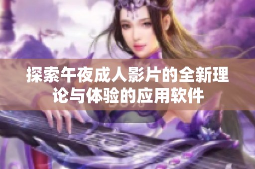 探索午夜成人影片的全新理论与体验的应用软件