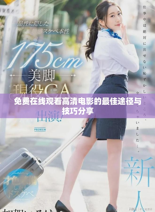 免费在线观看高清电影的最佳途径与技巧分享