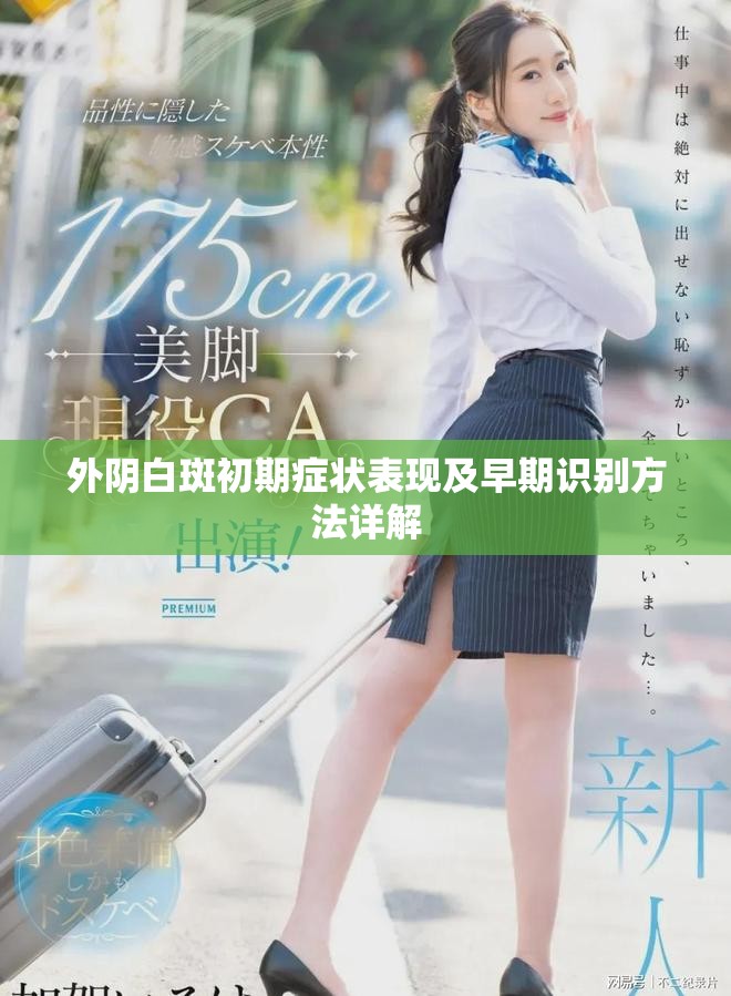 外阴白斑初期症状表现及早期识别方法详解