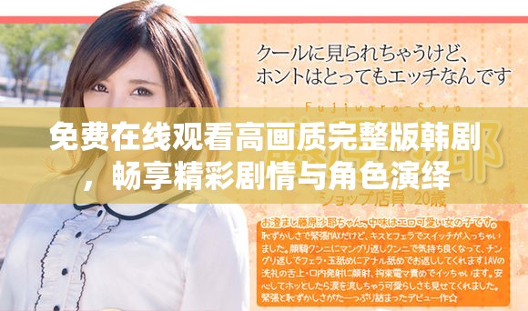 免费在线观看高画质完整版韩剧，畅享精彩剧情与角色演绎