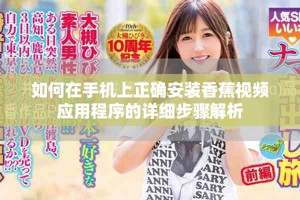 如何在手机上正确安装香蕉视频应用程序的详细步骤解析