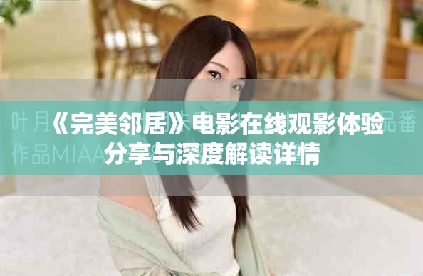 《完美邻居》电影在线观影体验分享与深度解读详情