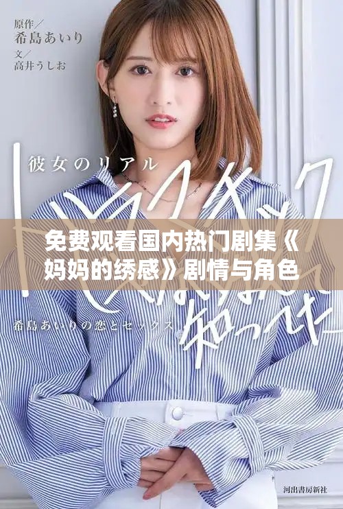 免费观看国内热门剧集《妈妈的绣感》剧情与角色深度解析